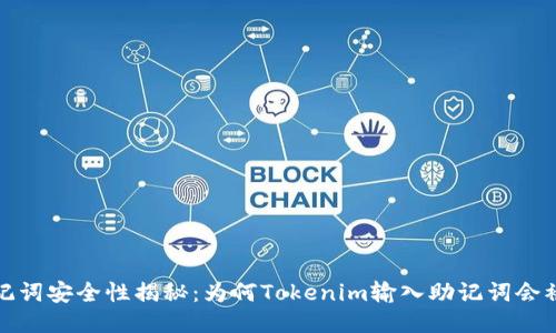助记词安全性揭秘：为何Tokenim输入助记词会被盗