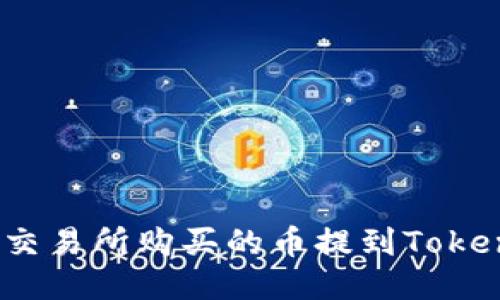 : 如何将交易所购买的币提到Tokenim钱包？