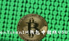 如何在TokenTokenIM钱包中转账USDT：详细指南