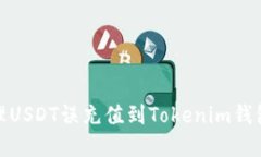 如何处理USDT误充值到Tokenim钱包的情况