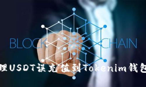 如何处理USDT误充值到Tokenim钱包的情况