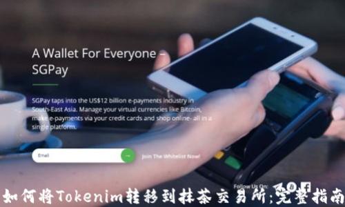 
如何将Tokenim转移到抹茶交易所：完整指南