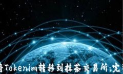 如何将Tokenim转移到抹茶交易所：完整指南