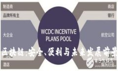 区块链：安全、便利与未来发展前景