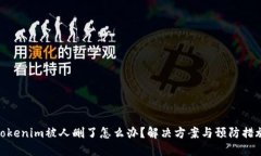 Tokenim被人删了怎么办？解决方案与预防措施