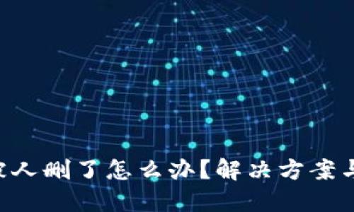 Tokenim被人删了怎么办？解决方案与预防措施