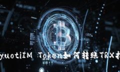 bayuotiIM Token如何转账TRX指南