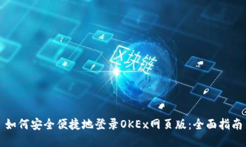 如何安全便捷地登录OKEx网页版：全面指南