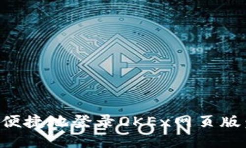 如何安全便捷地登录OKEx网页版：全面指南
