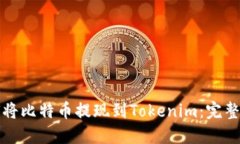 如何将比特币提现到Tokenim：完整指南
