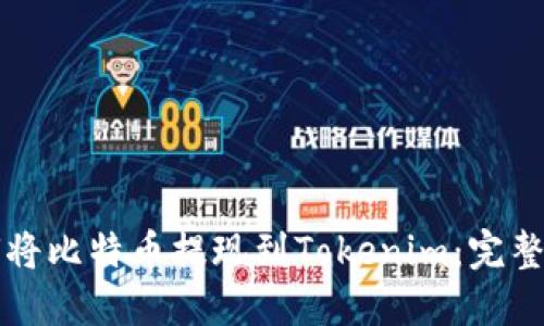 如何将比特币提现到Tokenim：完整指南