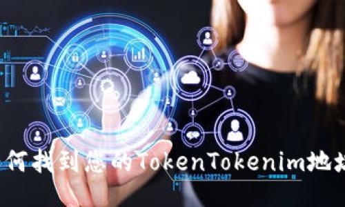 如何找到您的TokenTokenim地址？
