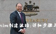 如何使用Tokenim创建波场：详细步骤与常见问题解