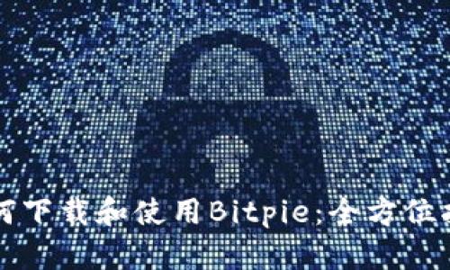 如何下载和使用Bitpie：全方位指南