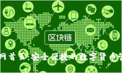 万币官网首页：安全便捷的数字货币管理平台