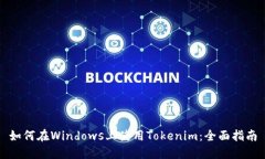 如何在Windows上使用Tokenim：全面指南