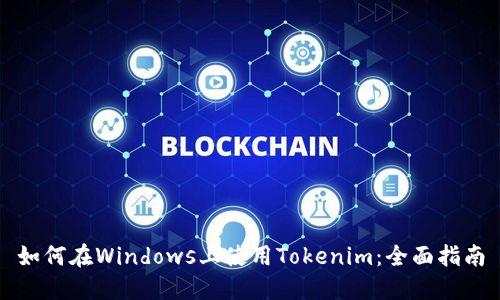 如何在Windows上使用Tokenim：全面指南