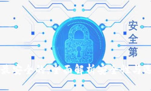 区块链最安全的：全面解析安全性与选择指南