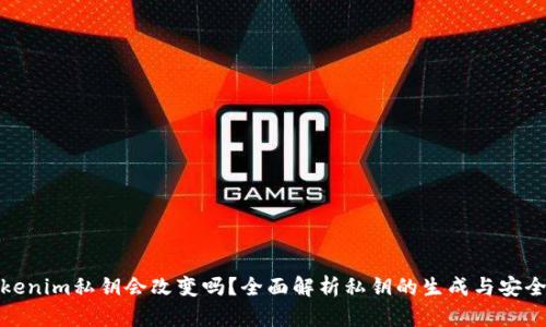 Tokenim私钥会改变吗？全面解析私钥的生成与安全性